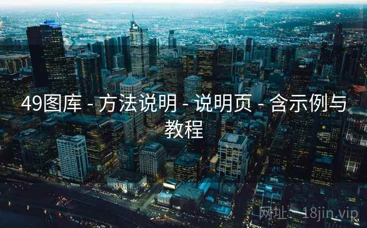 49图库 - 方法说明 - 说明页 - 含示例与教程