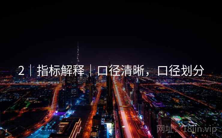 2｜指标解释｜口径清晰，口径划分
