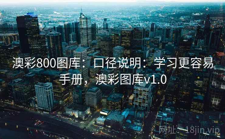 澳彩800图库：口径说明：学习更容易手册，澳彩图库v1.0