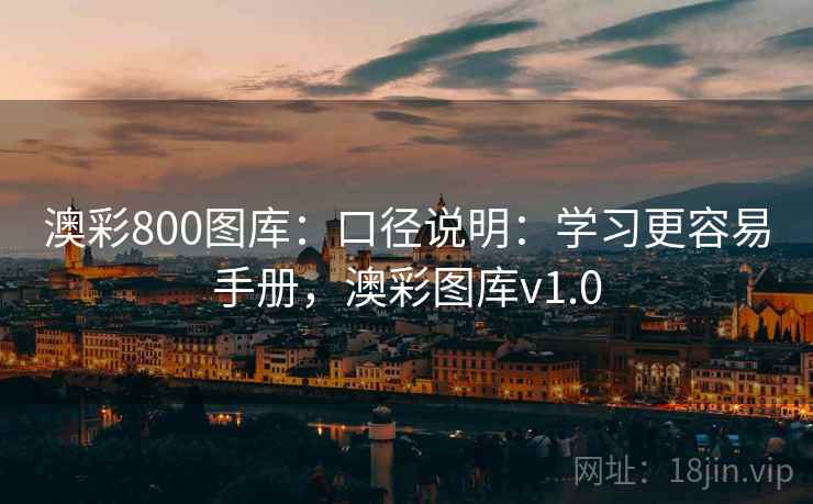 澳彩800图库：口径说明：学习更容易手册，澳彩图库v1.0