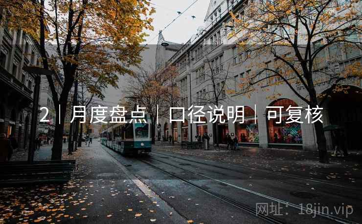2｜月度盘点｜口径说明｜可复核