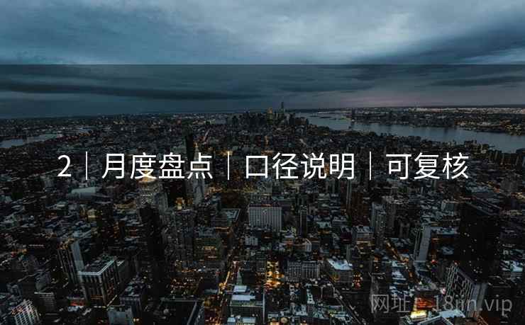 2｜月度盘点｜口径说明｜可复核