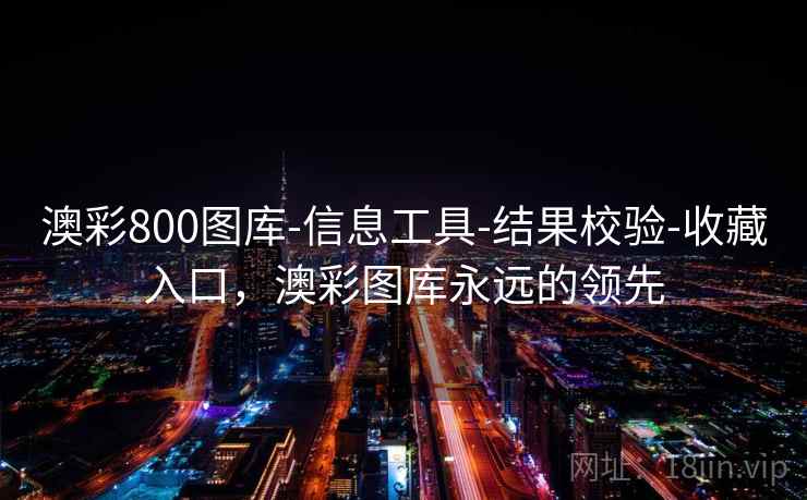 澳彩800图库-信息工具-结果校验-收藏入口，澳彩图库永远的领先