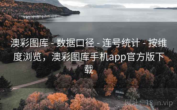 澳彩图库 - 数据口径 - 连号统计 - 按维度浏览,澳彩图库手机app官方版下载 澳彩图库 - 数据口径 - 连号统计 - 按维度浏览,澳彩图库手机app官方版下载
