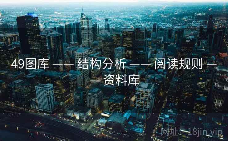 49图库 —— 结构分析 —— 阅读规则 —— 资料库