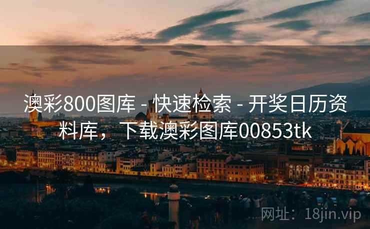 澳彩800图库 - 快速检索 - 开奖日历资料库，下载澳彩图库00853tk