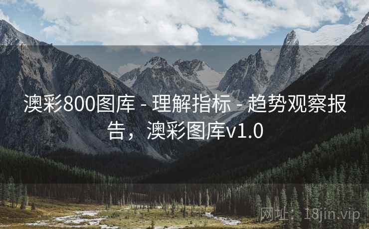 澳彩800图库 - 理解指标 - 趋势观察报告,澳彩图库v1.0 澳彩800图库 - 理解指标 - 趋势观察报告,澳彩图库v1.0