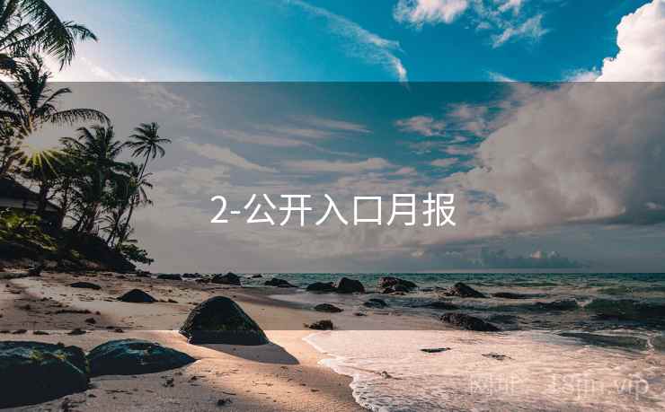 2-公开入口月报 2-公开入口月报