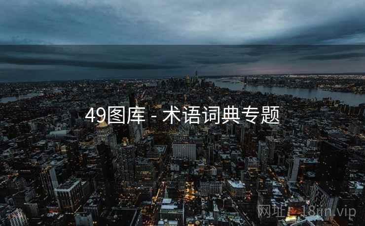49图库 - 术语词典专题