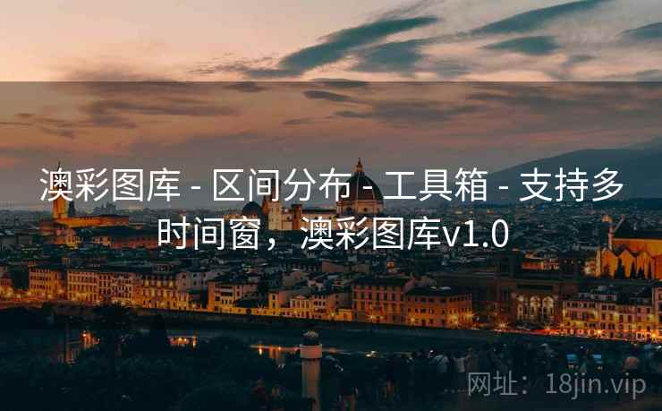 澳彩图库 - 区间分布 - 工具箱 - 支持多时间窗，澳彩图库v1.0