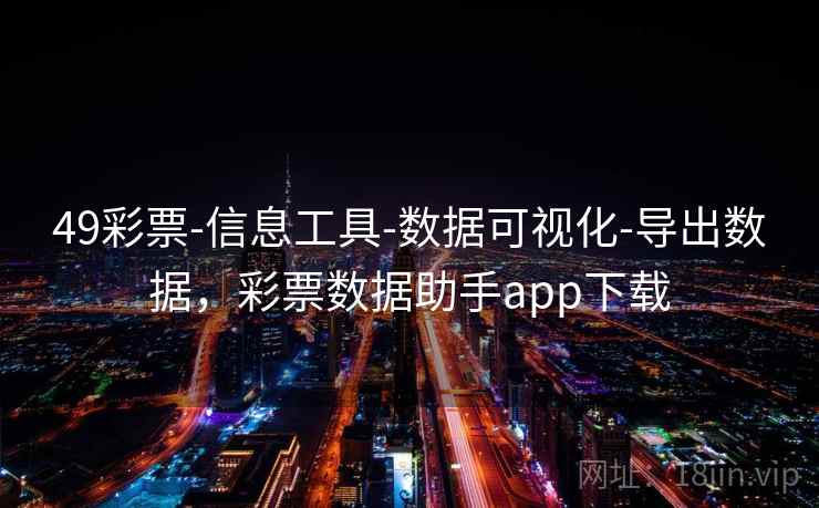 49彩票-信息工具-数据可视化-导出数据,彩票数据助手app下载 49彩票-信息工具-数据可视化-导出数据,彩票数据助手app下载