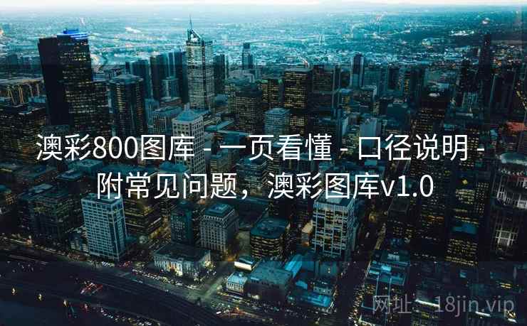 澳彩800图库 - 一页看懂 - 口径说明 - 附常见问题,澳彩图库v1.0 澳彩800图库 - 一页看懂 - 口径说明 - 附常见问题,澳彩图库v1.0