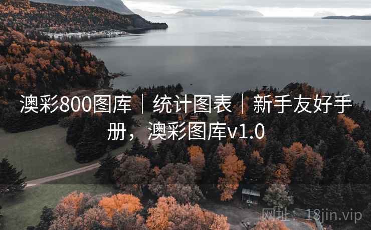 澳彩800图库｜统计图表｜新手友好手册，澳彩图库v1.0