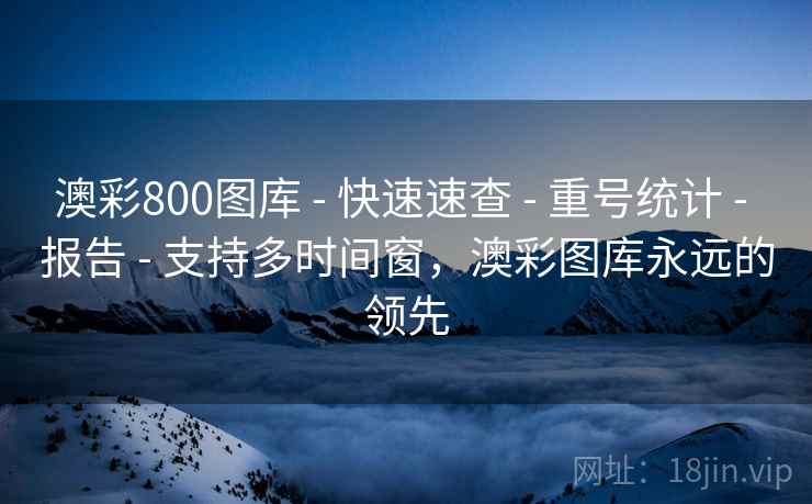 澳彩800图库 - 快速速查 - 重号统计 - 报告 - 支持多时间窗，澳彩图库永远的领先