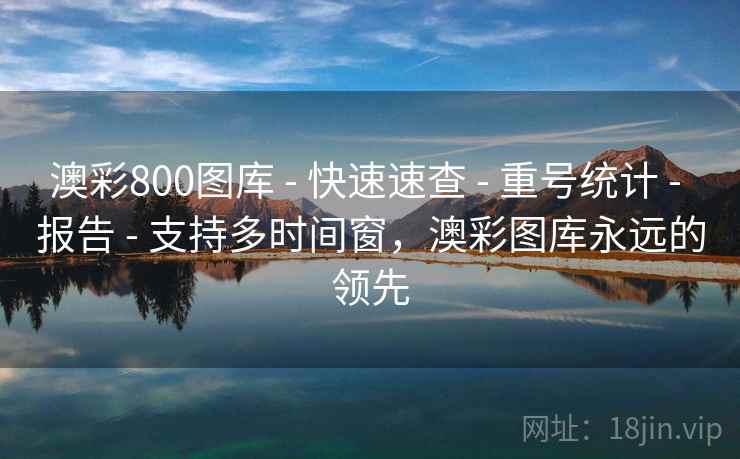 澳彩800图库 - 快速速查 - 重号统计 - 报告 - 支持多时间窗,澳彩图库永远的领先 澳彩800图库 - 快速速查 - 重号统计 - 报告 - 支持多时间窗,澳彩图库永远的领先
